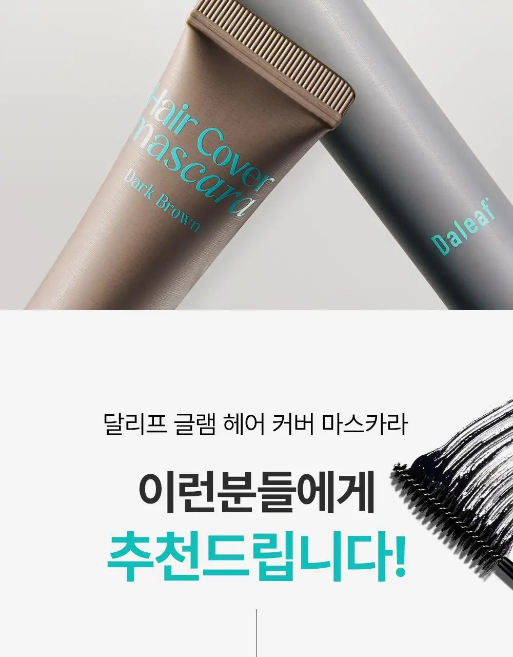 [1초새치커버/스마트프루프] 달리프 글램 헤어커버 마스카라 16g 다크 브라운 기획(+새치마스카라8g 증정) 상세페이지 7